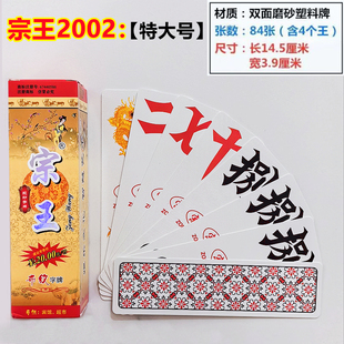 宗王2001 宗王2002特大号尺寸 湖南字牌跑胡子 十副装 塑料二七十