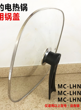 美的MC-LHN30D电热锅通用锅盖30韩式四方电火锅钢化玻璃锅盖包邮