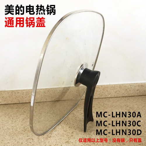 美的MC-LHN30D电热锅通用锅盖30韩式四方电火锅钢化玻璃锅盖包邮