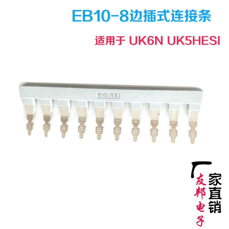 厂家直销EB10-8边插式连接条