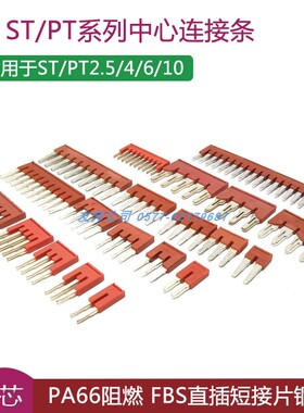 弹簧接线端子短接片FBS10-5连接条PT/ST1.5 2.5 4 6 10中心并联条