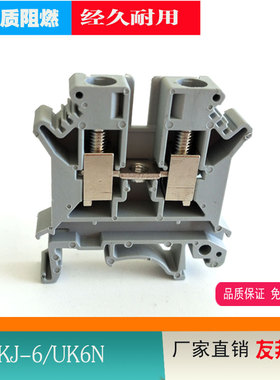 友邦YKJ-6 uk6n电压端子排UK-6N红蓝导轨式通用接线排6平方阻燃铜