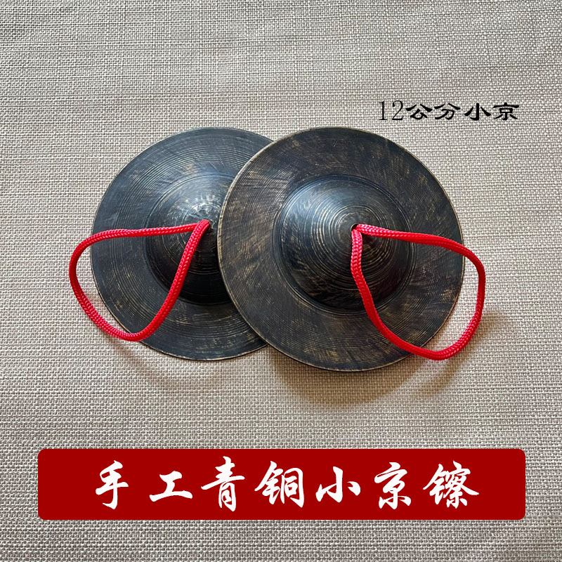 专业青铜京镲老钹铙钹手工铜镲铙12公分15 17黑钹仿古镲