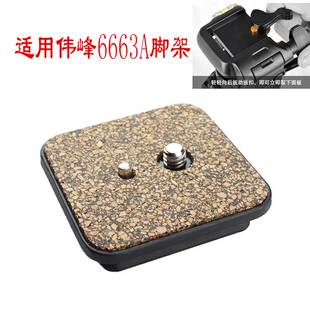 云台快装板适用伟峰6663A三脚架普赛克003H 6724角架相机底板配件