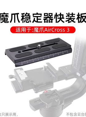 适用MOZA魔爪Aircross3快装板稳定器曼富图配件单反相机配件