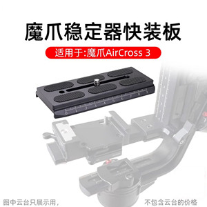 适用MOZA魔爪Aircross3快装板稳定器曼富图配件单反相机配件