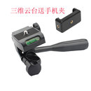 手機(jī)直播支架頭相機(jī)三腳架配件三維云臺(tái)手柄固定底座夾子轉(zhuǎn)換接頭