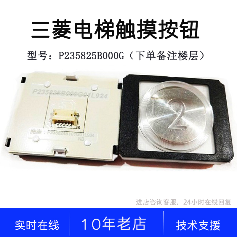 P235825B000G01L922 L924 G02L924全新原装电梯配件 三菱触摸按钮