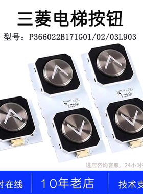 P366022B171G01L903 G02L903 G03L903 P235819B 三菱凌云外招按钮