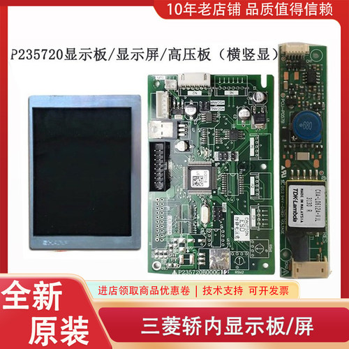 P235720B000G12 G01 13 LQ057Q3DC12 PCU-P057三菱轿内液晶显示板