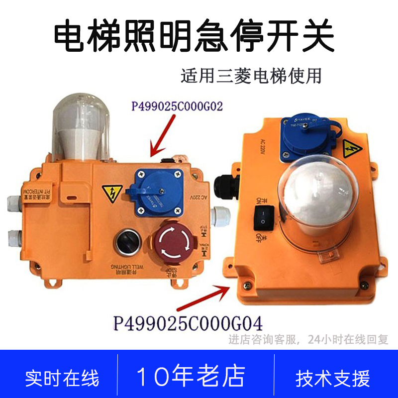 P499025C000G02 G04 G21 G33井道照明开关三菱电梯配件底坑一体盒