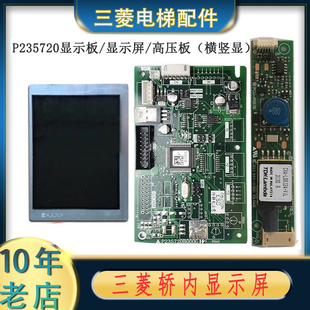 P235720B000G12 G01 13 LQ057Q3DC12 PCU-P057三菱轿内液晶显示板