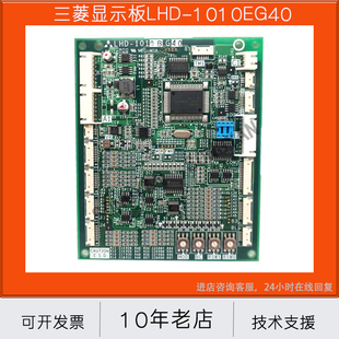 B全新原裝 三菱電梯轎廂顯示板LHD 1040ED LHD 1010BG40 1011BG60