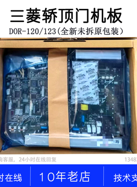 DOR-120C 121C 122C 123C SDOR-545A三菱电梯GPS-3轿顶门机板主板