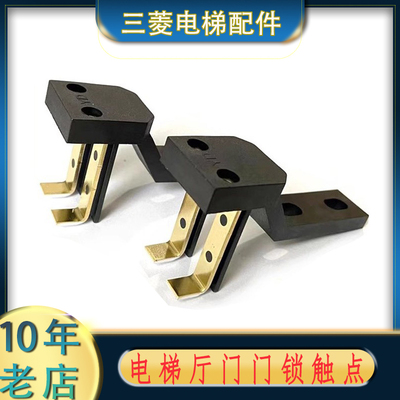 三菱LEHY-MRL电梯厅门新型门锁开关触点体ZKG003副门锁AZ-06 触头