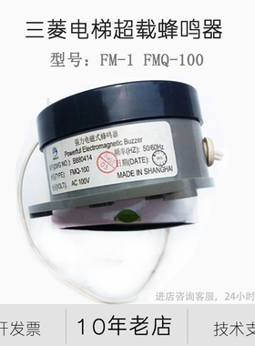 FM-1 FMQ-100 B880414 FM1J-1(AC220V) 全新 原装三菱 超载蜂鸣器