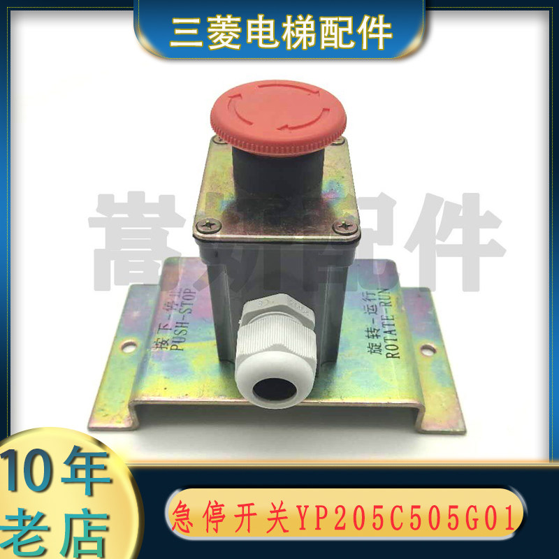 YP205C505G01检修开关急停盒红蘑菇按钮三菱电梯原装底坑急停开关