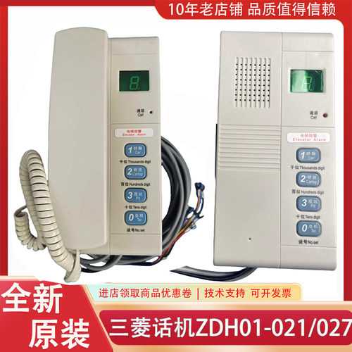 EZ-10MVF ZDH01-007 014  ZDH01-021 027 适三菱电梯通话装置话机