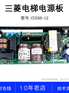 CUS50-12 100-240VAC1.2A Z59LX-84CUS10-12三菱电梯配件开关电源