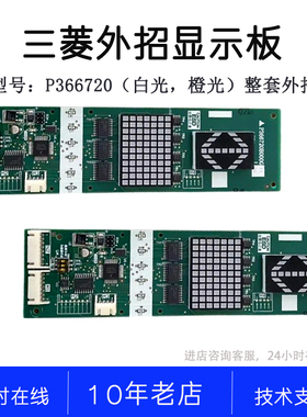 P366720B000G01L01/G01L02/G02L01/G02L02整套三菱电梯外呼显示板
