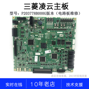 P203778B000G01 02 03 04 101 105 106 技术全程支持三菱凌云主板