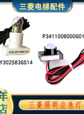 Y302583GS14 P341100B000G01全新原装三菱电梯 应急灯泡 应急灯座