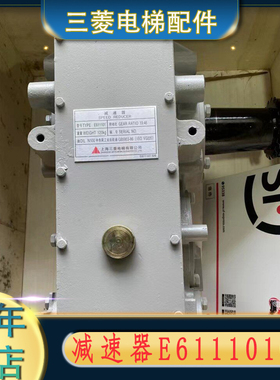三菱电梯 扶梯减速器 减速箱E611101G01 E611101G02 ZYDE-4电动机