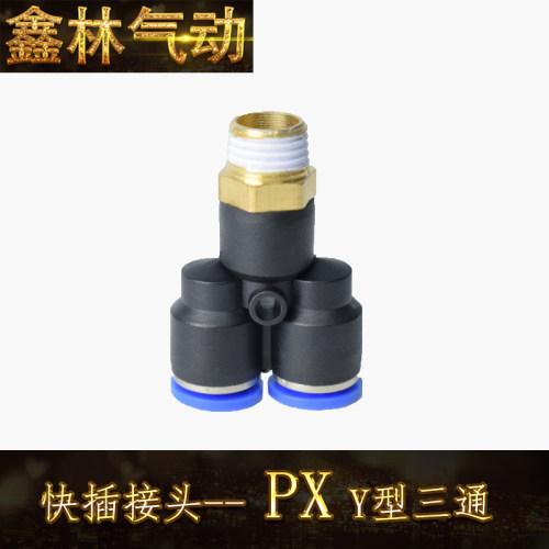 PX接头 Y型三通 东特接头 气缸气管快插接头PX8-02 8-01铜接头