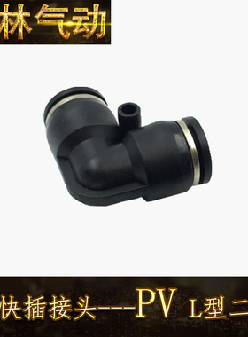 PV L型二通接头 黑色PV06 08 10 12中端快速接头 黑帽铜镀镍接头