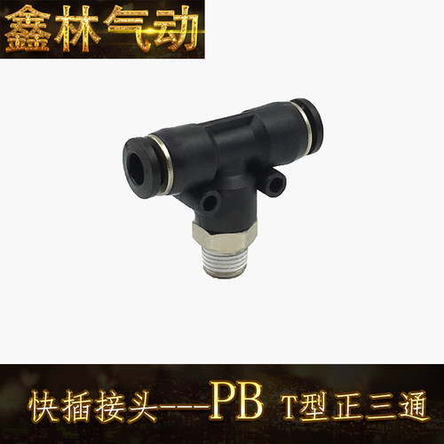 PB T正型三通接头黑色PB8-01/PB8-02中端快速接头 黑帽铜镀镍接头