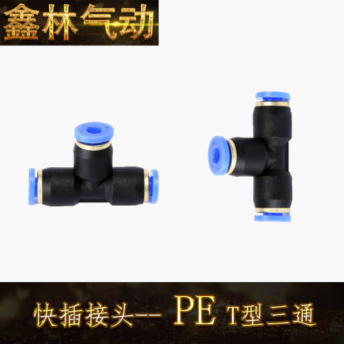 PE接头 T型三通 东特接头 气缸气管快插接头PE8-02 8-01铜接头