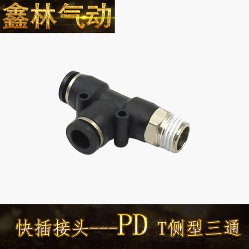 PD T侧型三通接头黑色PD8-01/PD8-02中端快速接头 黑帽铜镀镍接头