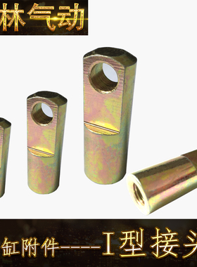 I型接头 气缸附件配件 SC/MAL/MOB/气缸接头附件I16/I250/I20/I25