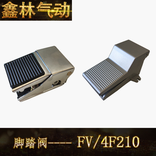 气动脚踏阀脚踩开关FV420 08L气缸控制器 320二位四通三通五4F210