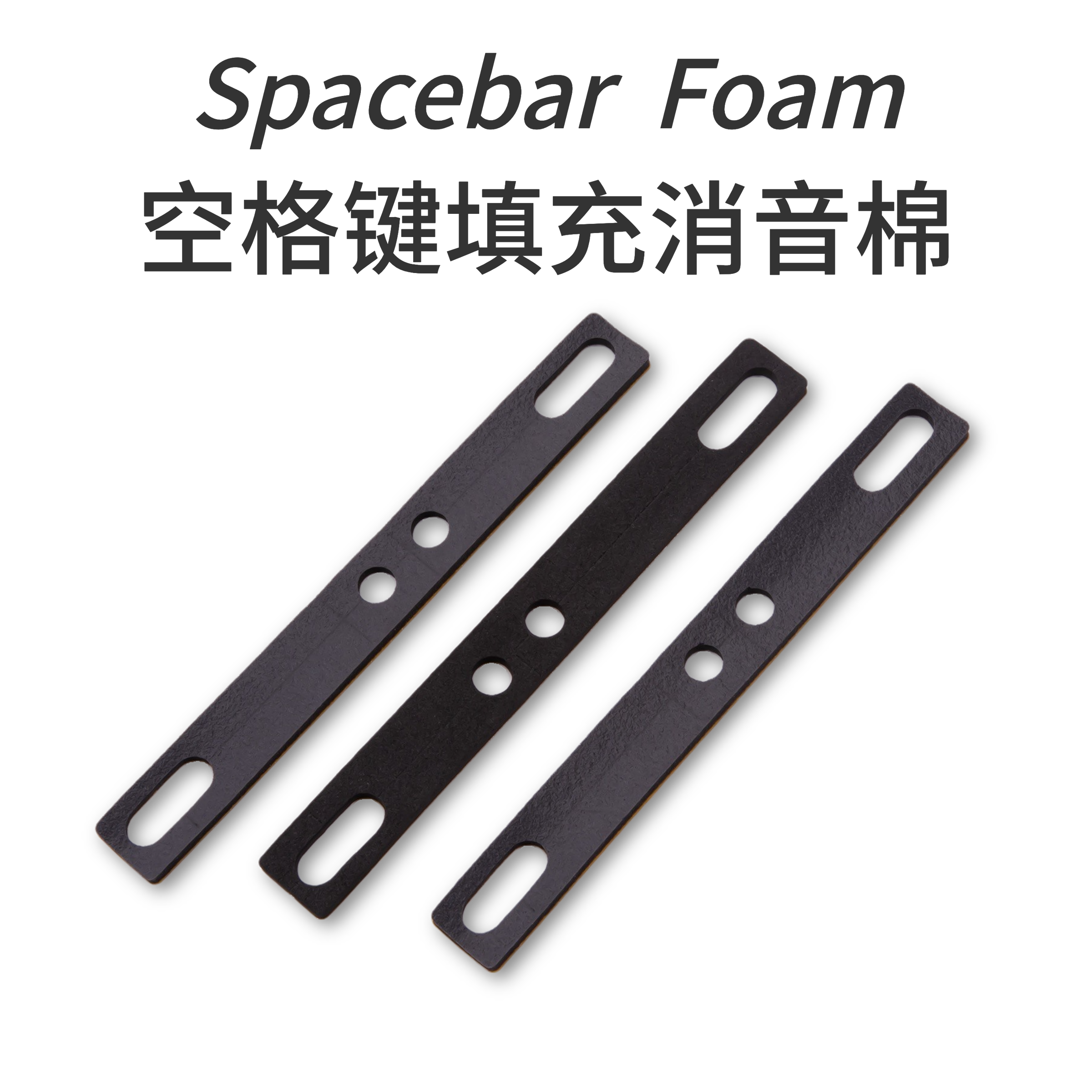 机械键盘空格填充棉PORON消音棉大键调教客制化Spacebar Foam