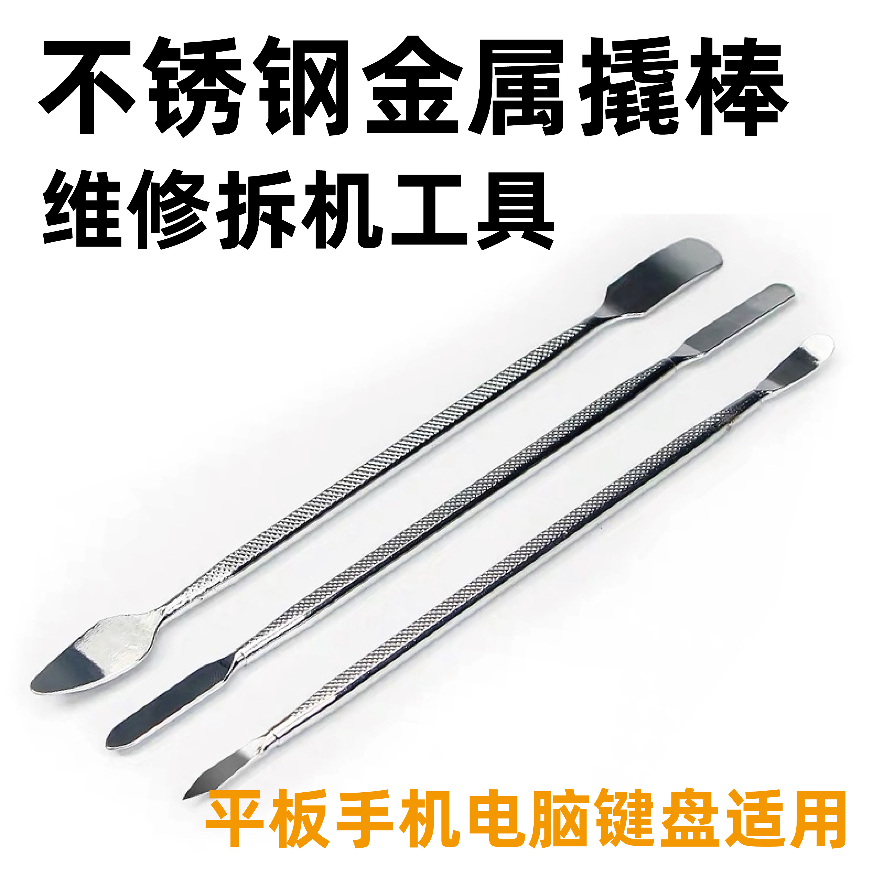 。适用键盘手机维修数码家电开壳不锈钢金属撬棒三件套拆机翘棒刮属于什么档次？