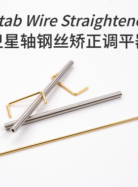 卫星轴钢丝矫正调平器机械键盘客制化大键改善优化钢丝音钢板PCB