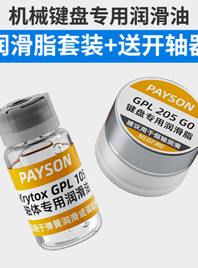 润滑油套装轴体卫星轴润滑脂装键盘GPL105 205 G0太阳22058 3204