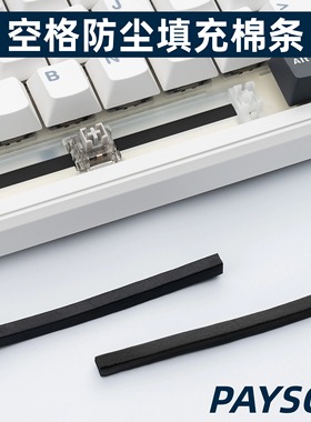 钢板卫星轴防尘胶条机械键盘密封软橡胶空格填充发泡棉PAYSON
