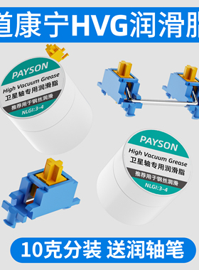 道康宁HVG卫星轴润滑脂机械键盘PCB钢板大键调教摩力克杜邦佩森