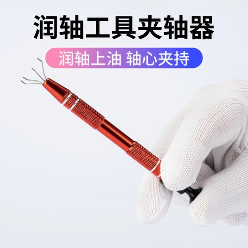 夹轴器夹轴笔润轴笔夹轴心机械键盘上油润轴CNC金属PAYSON佩森