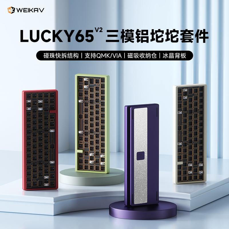 维咖Lucky65v2三模机械键盘