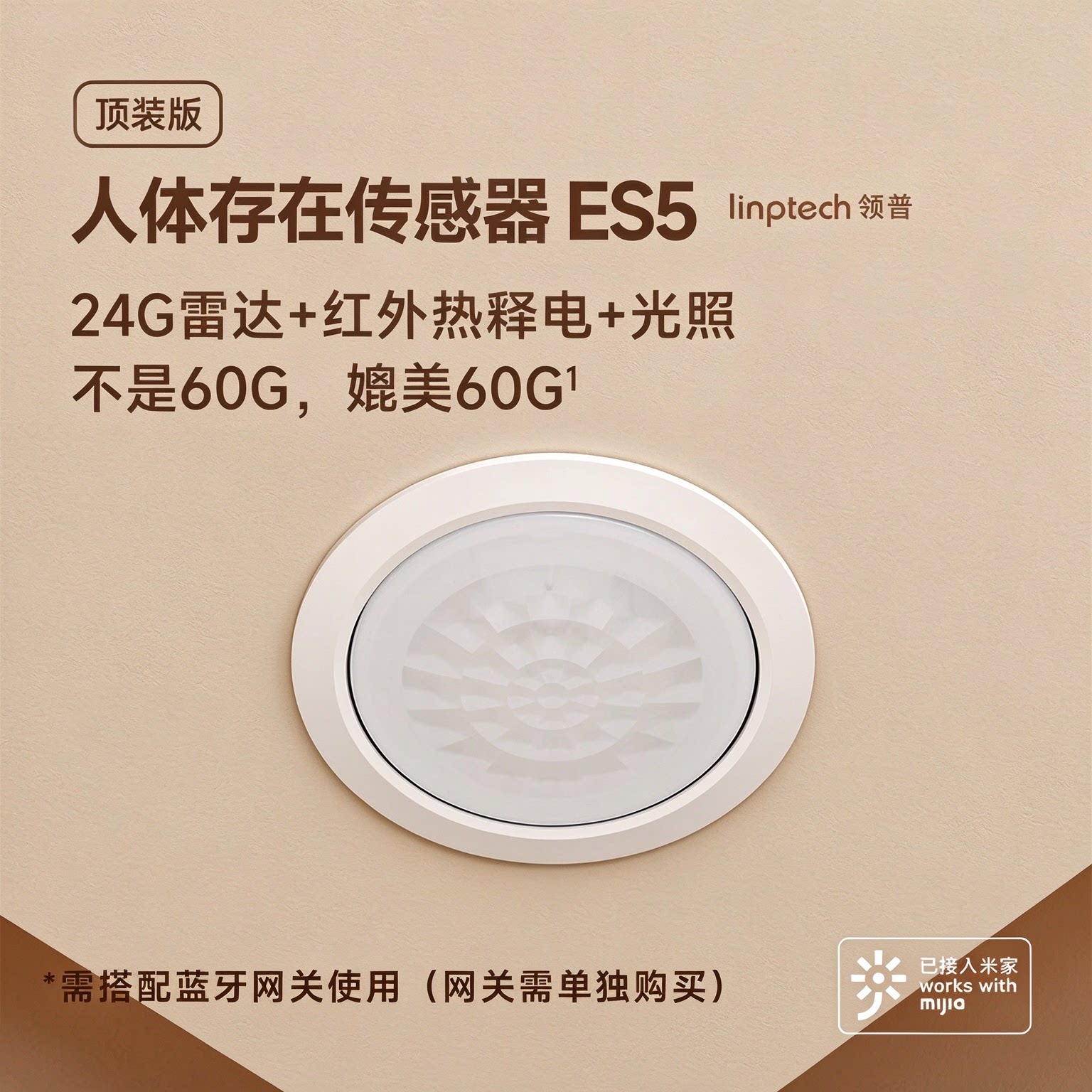 领普ES5一体白顶装人体存在传感器智能感应已接入米家APP