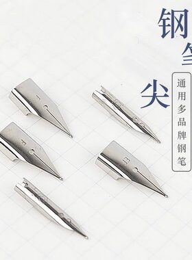 英雄晨光钢笔通用可替换笔尖