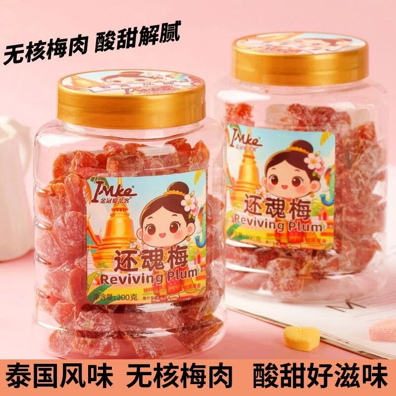 香港金冠爱莱客还魂梅酸甜无核酸梅肉200g罐装蜜饯话梅肉休闲零食