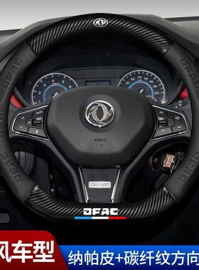东风风光580S560ix5ix7风神AX7小康风神车用方向盘套防滑真皮把套
