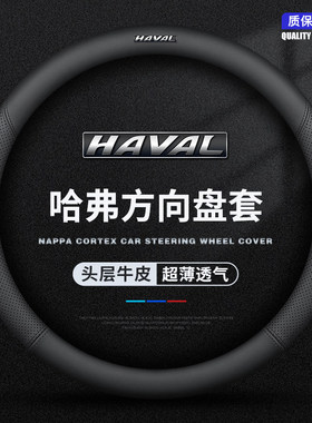 哈弗方向盘套H6第二三代H4H9H2F7M6哈佛大狗赤兔初恋神兽真皮把套