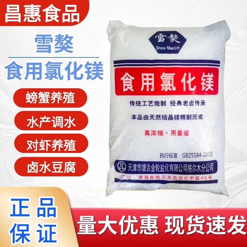 雪獒氯化镁食品级凝固剂卤水点老豆腐水产氯化镁25公斤