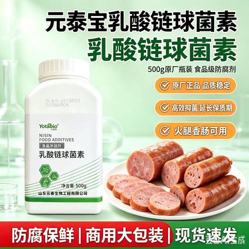 食品级乳酸链球菌素 保鲜剂肉制品植物蛋白罐头乳酸菌 天然防腐剂