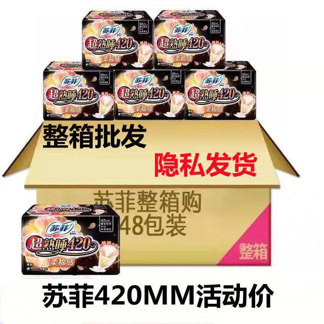 苏菲随心翻夜用超长420mm姨妈巾棉柔卫生巾整箱48包包邮